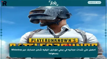 احصل على شدات مجانية في ببجي موبايل: كيفية شحن حسابك عبر Midasbuy بسهولة!